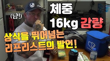 살 빨리 빼는 법 (체중 16kg 감량)