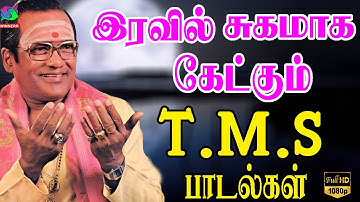 இரவில் சுகமாக கேட்கும் T.M.S பாடல்கள் | Iravil Sugamaga Ketkum T.M.S Padalgal | HD