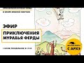 Детский эфир «Приключения муравья Ферды. Выпуск 3» с Алексеем Сивухиным