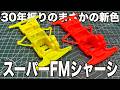 30年前のミニ四駆が今熱い…！スーパーFMシャーシが流行ってるってガチ？ストッククラスを始めよう！