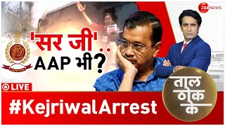 Taal Thok Ke LIVE: 'सर जी'.. AAP भी? PMLA court hearing | Arvind Kejriwal arrest news | ED Vs AAP