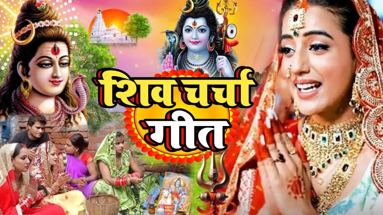 शिव चर्चा गीत | रहिया निहारे मोर नयनवा शिव गुरु | Shivcharcha Bhajan | Bhojpuri Shiv Charcha Geet