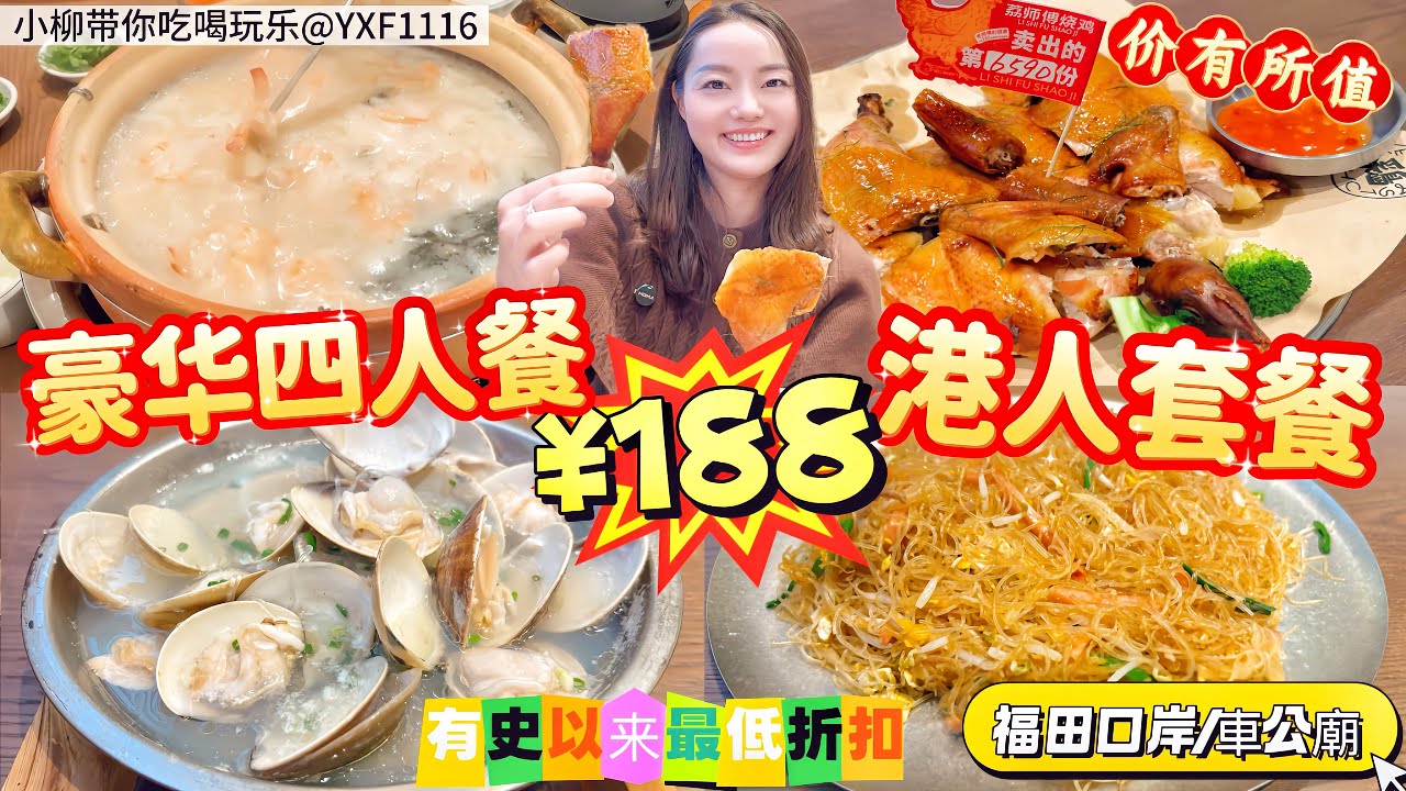 【福田口岸/車公廟】新春港人專屬￥188豪華四人餐🎉燒雞大排檔專門店🥘超大份砂鍋粥‼️現煲30分鐘🐓現烤走地雞 皮脆肉嫩 😋巨型哈利卜卜貝🦪超厚超大潮式蠔仔煎蛋 三絲炒米粉🏡深圳北上美食 荔師傅燒雞