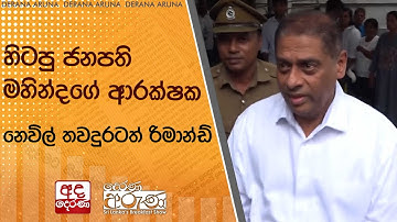 හිටපු ජනපති මහින්දගේ ආරක්ෂක නෙවිල් තවදුරටත් රිමාන්ඩ්