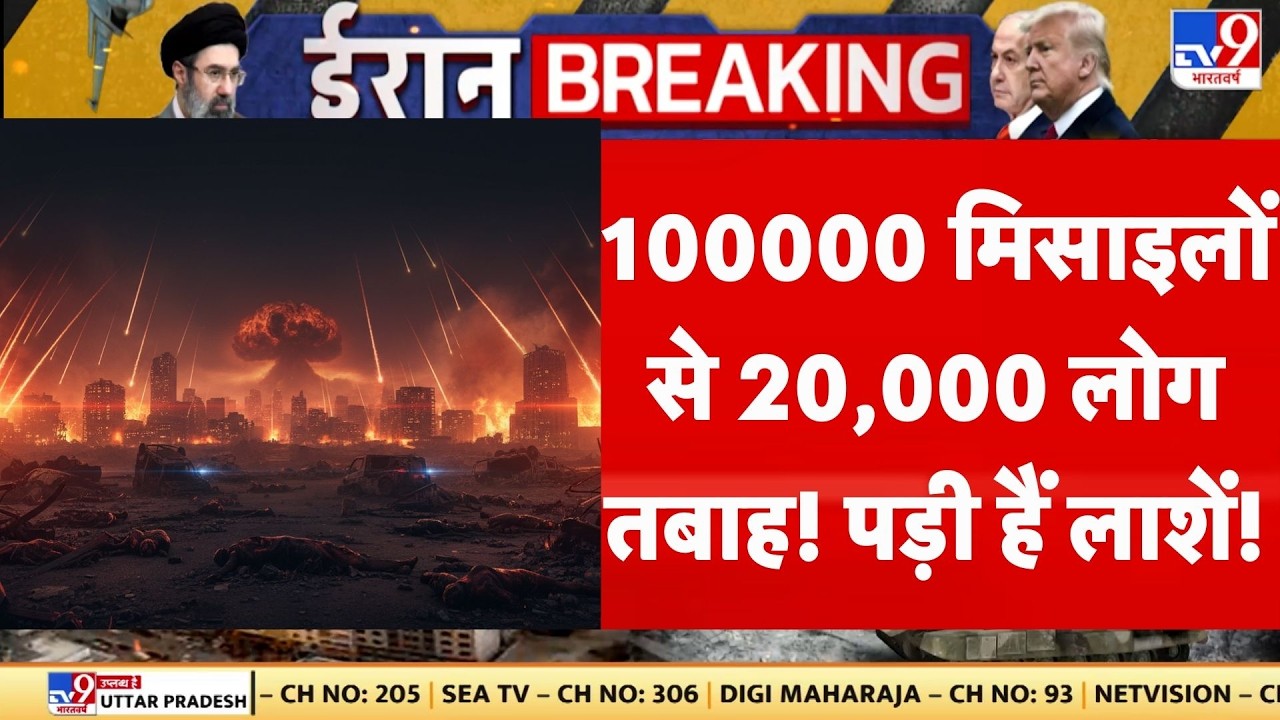 Israel Iran War: 100 000 मिसाइलों से जला ईरान! 20,000 लोग तबाह! पड़ी हैं लाशें!| Netanyahu |Khamenei