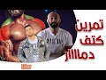 تمرين كتف دمار مع ساموي و يوسف صبري | ساموي