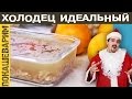 ХОЛОДЕЦ ИДЕАЛЬНЫЙ. Рецепт от Покашеварим. Выпуск 233