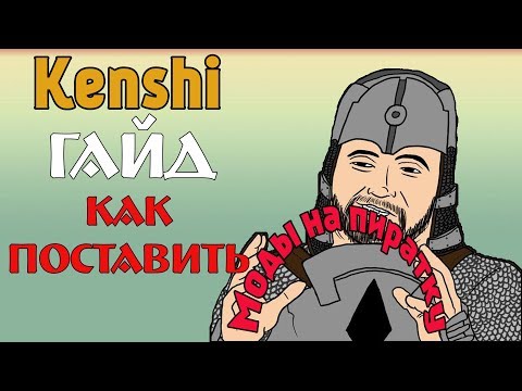 Гайд по Kenshi - Как поставить моды на пиратку /как скачать моды из стима