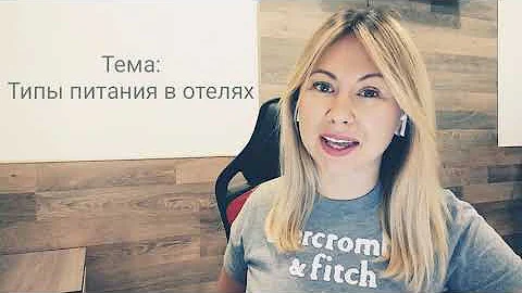 Питание в отелях. Расшифровка.