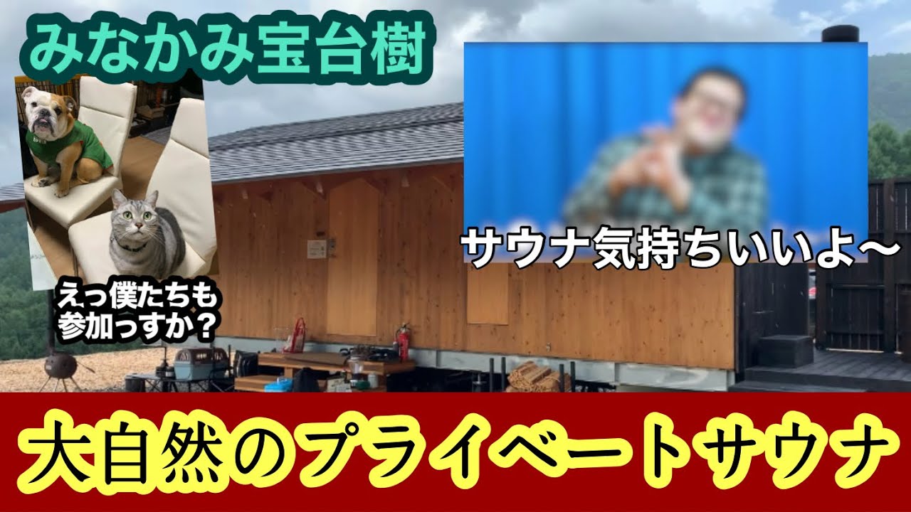 【Ω】家族で群馬山奥のサウナに行こう！犬とネコもおいで！ただし つけもの テメーはダメだ