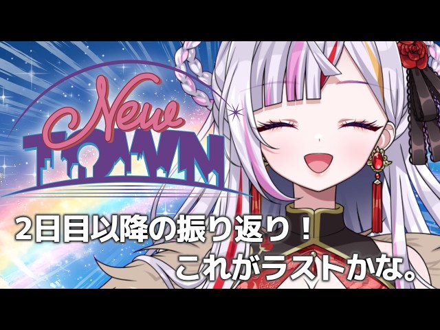 【#newtown】ありがとうNEWTOWN！最後の振り返り＆切り抜き鑑賞！　#恋沼ミヤ　#ミヤPLAY
