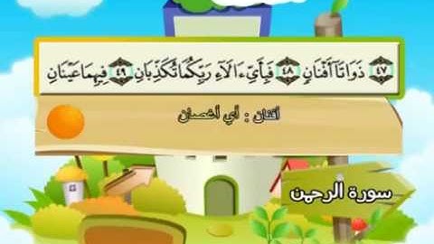 55 سورة الرحمن   55   كاملة بمعانى الكلمات مع ترديد الاطفال الشيخ محمد صديق المنشاوي Ar Rahman