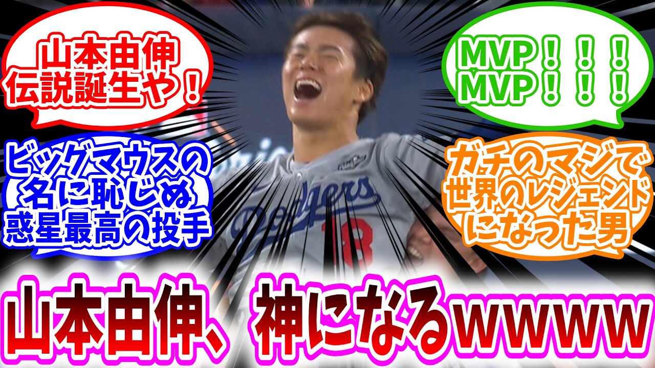 【MLB反応集】「山本由伸、神になるwwww」に対する、野球民の反応集/山本由伸伝説誕生や！/MVP！！！MVP！！！/ビッグマウスの名に恥じぬ惑星最高の投手/ガチのマジで世界のレジェンドになった男