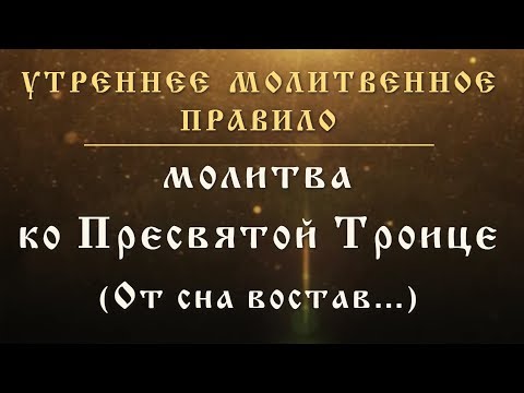 Молитва ко Пресвятой Троице "От сна востав..."