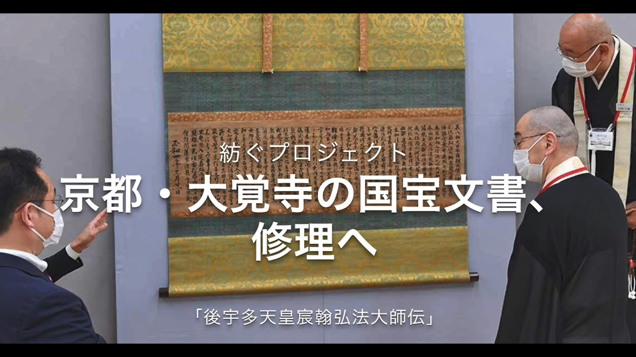 巻物　国宝　御宇多天皇宸翰　御手印遺告　大覚寺 国宝-書跡典籍｜後宇多天皇宸翰弘法大師伝［大覚寺/京都