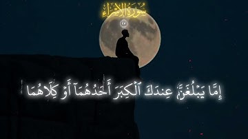 تلاوة خاشعة من سورة الإسراء الآية 23 بصوت القارئ ياسر الدوسري، تلاوة مؤثرة عن بر الوالدين😢