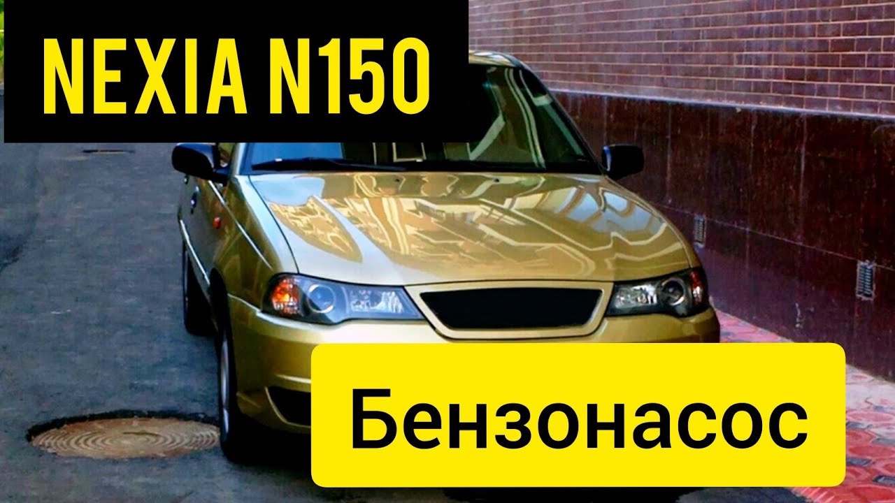 Дэу Нексия - замена топливного насоса ( бензонасоса). Замер давления ...