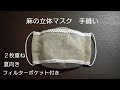 【夏向け手縫いマスク】麻の立体マスク　ノーズワイヤー 入り｜Hand-sewn mask for summerHemp three-dimensional mask