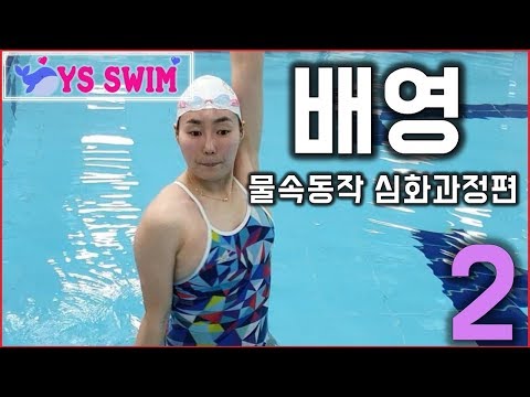 초급 <strong>수영은</strong> 클릭금지 : 배영 물속동작 심화편(팔꺾기, 하이엘보) PART. 2/2