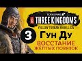 Штурм ЛАГЕРЯ - прохождение Total War: Three Kingdoms на русском за Гун Ду - #3