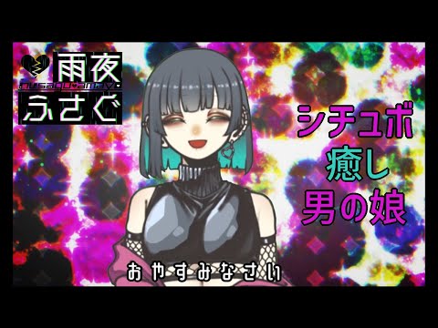 【シチュボ】甘やかし上手な僕と添い寝 【男の娘Vtuber】