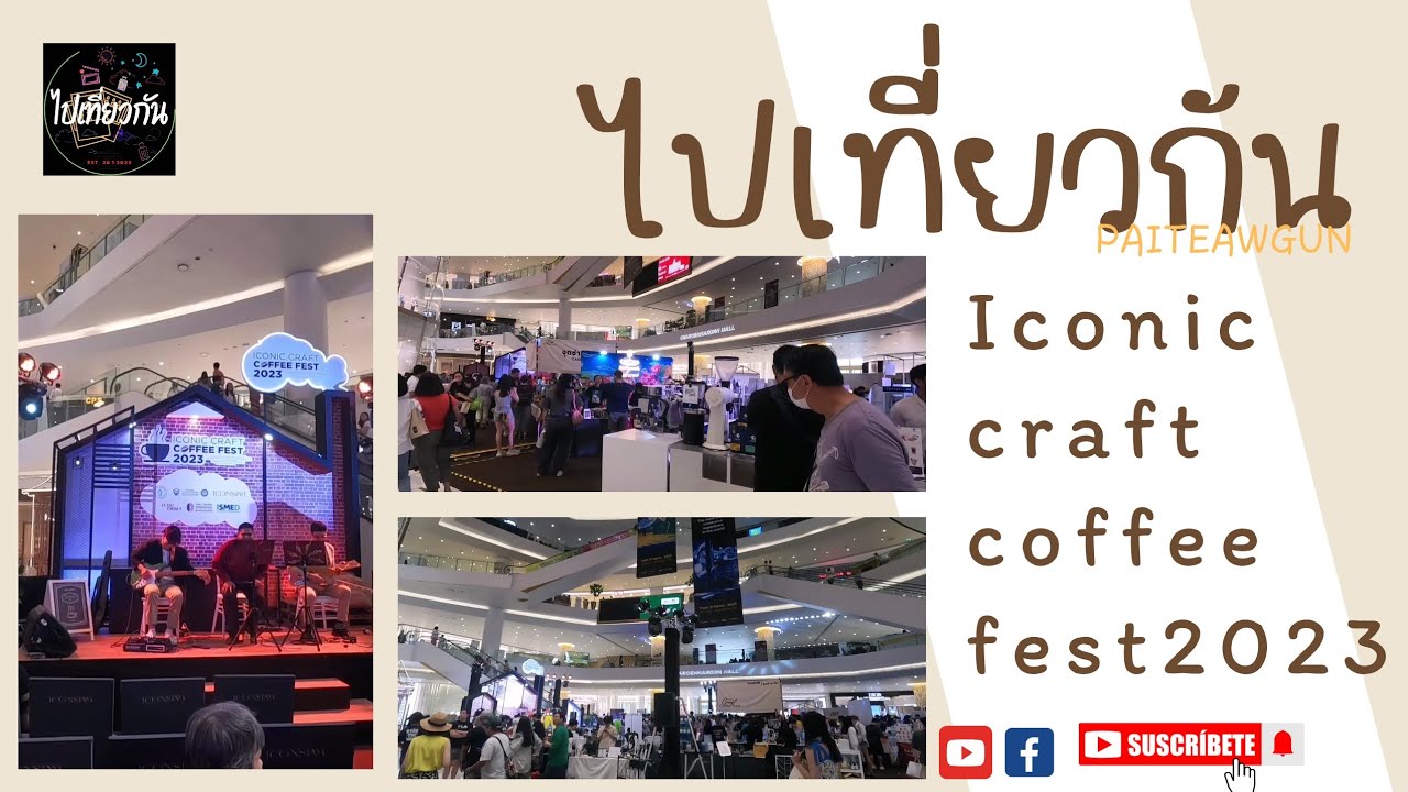 ไปเที่ ยว กัน l งานกาแฟ iconic craft coffee fest 2023 / จัดที่ห้าง