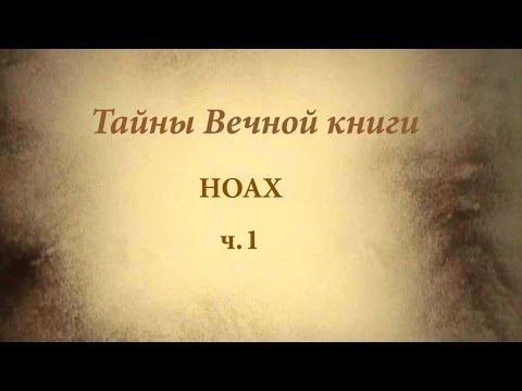Недельная глава Торы Ноах - каббалистический комментарий, ч1