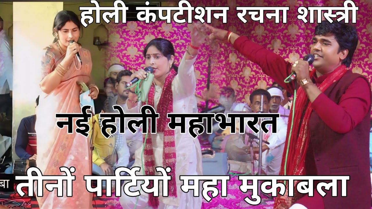 होली कंपटीशन में मचा दिया तहलका रचना शास्त्री ने सोनू शास्त्री रामपाल शास्त्री #सोनू_शास्त्री