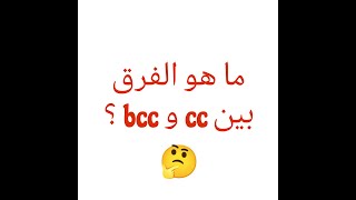 ما معنى cc و bcc في إرسال الايميل