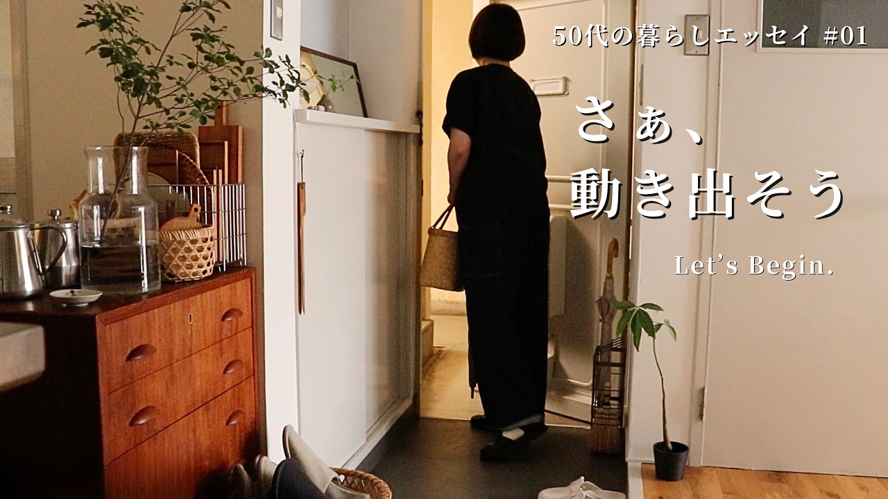 50代の暮らしエッセイ #01|心地いい服と夏前の家しごと