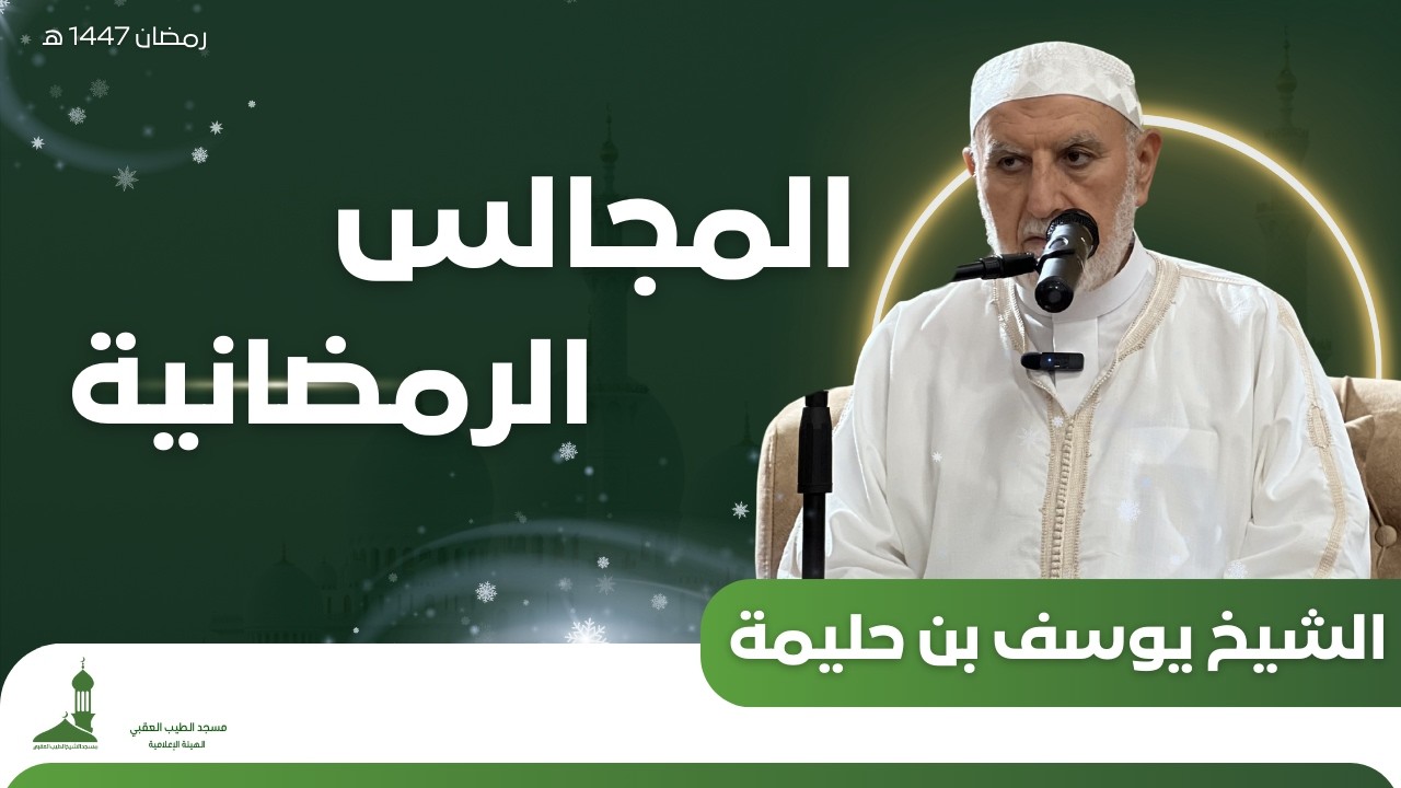 محاضرة رمضانية من تقديم فضيلة الشيخ يوسف بن حليمة   حفظه الله ورعاه