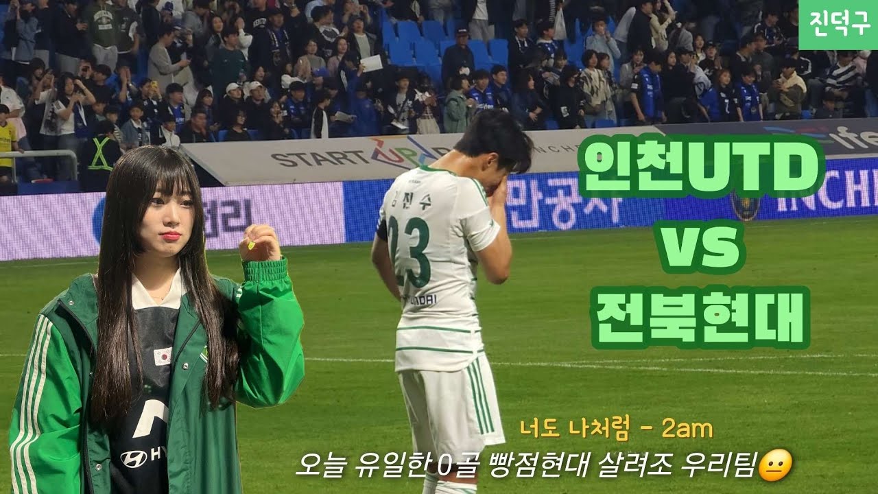 [K리그10R] 올릴 것도 적을 말도 없는 그런 날💔 감독님 어디까지 오셨나요 ,,? | 전북현대 vs 인천유나이티드