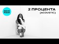 SERYABKINA - 2 процента (Acoustic Single 2025)