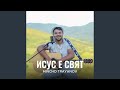 Исус е Свят