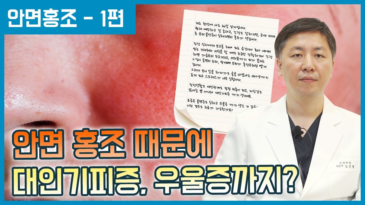 감정 홍조 없애는 법, 레이저보다 필요한 치료는? [안면 홍조 - 1편] - YouTube