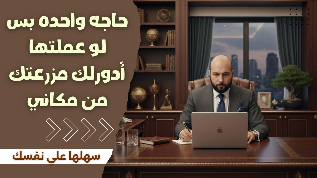 حاجه واحده بس لو عملتها أدورلك مزرعتك من مكاني