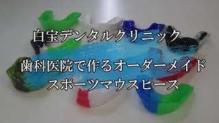 スポーツマウスピース・マウスガードの製作・東京都港区麻布十番の歯科医院。白宝デンタルクリニック。ボクシング・ラグビー・アメフトなどにお勧めします。