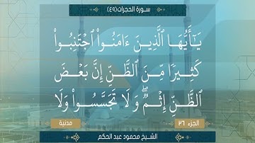 الشيخ محمود عبد الحكم سورة الحجرات