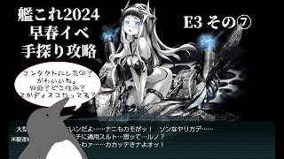 【助言・情報・感想不要】2024早春イベ手探り攻略【艦これ】E3 その⑦