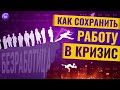 Безработица и увольнения. Как не потерять работу в кризис 2022? / Алёна Владимирская