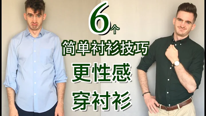 【中国哥们衬衫指南】如何更性感的穿衬衫 - 天天要闻