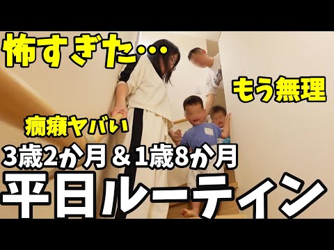 【平日ルーティン】怖すぎた…。もう育児無理。｜共働き夫婦24時間密着