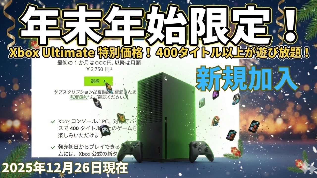 XBOX Game Pass Ultimate】2,750円がなんと、【○○円】年末年始これで 