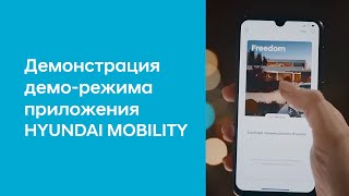Демонстрация  демо-режима приложения Hyundai Mobility screenshot 4
