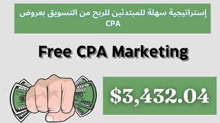 الربح من الإنترنيت عن طريق التسويق لعروض CPA ( للمبتدئين ) | CPA Marketing