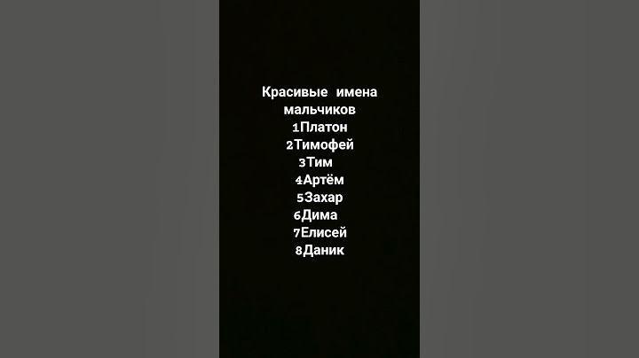 извините но тут самые красивые имена мальчиков для меня это самые красивые имена мальчиков