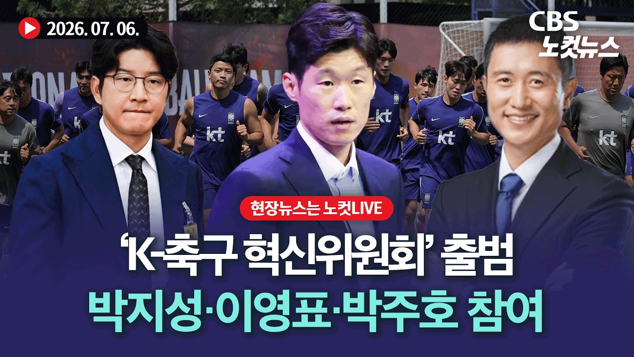 문화체육관광부, 'K-축구 혁신위원회' 출범식...박지성·이영표·박주호 참여[풀영상 다시보기]｜2026.07.06