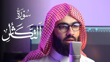 سورة التكاثر القارئ محمد جلال الكردي تلاوة خاشعة من جزء عم