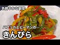 食卓が華やか！&美味しい！パプリカとピーマンのきんぴら