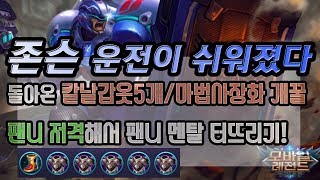 존슨 운전이 쉬워졌어요! 돌아온 칼날갑옷템트리로 쉴드량을..ㅋㅋ 팬니 멘탈나가는 소리들리는 존슨의 운전! 뀨슨..? Mobile legends screenshot 2